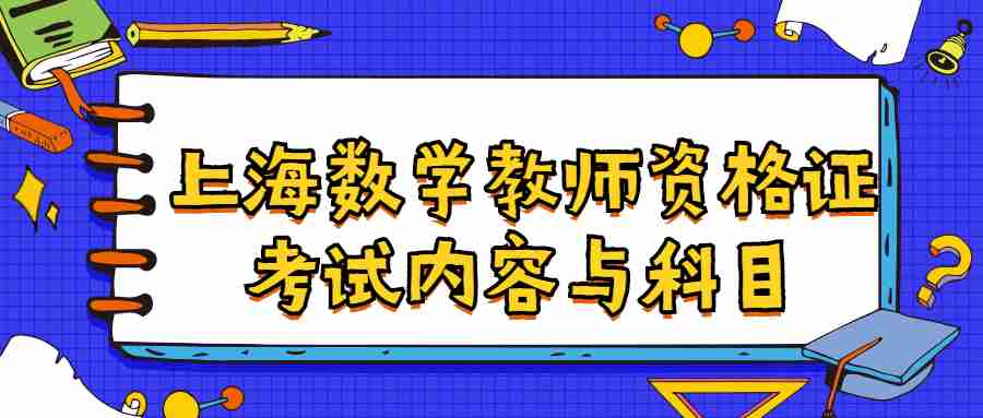 上海数学教师资格证考试内容与科目