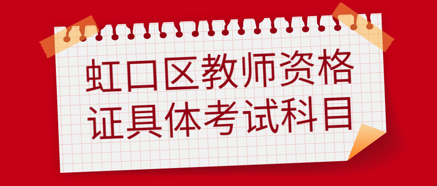虹口区教师资格证具体考试科目
