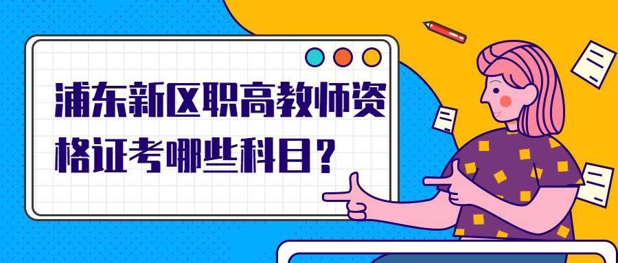 浦东新区职高教师资格证考哪些科目？