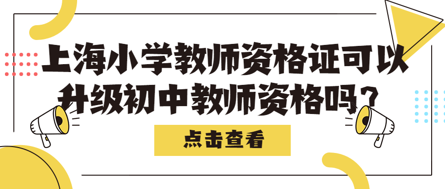 上海小学教师资格证可以升级初中教师资格吗?