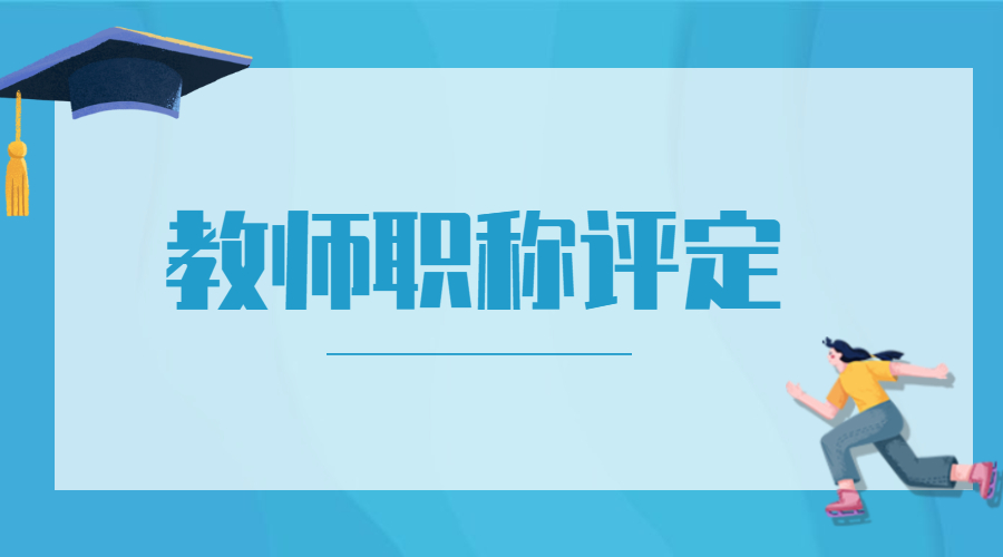 上海教师职称评定的条件及流程