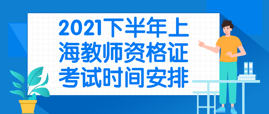 2021下半年上海教师资格证考试时间安排
