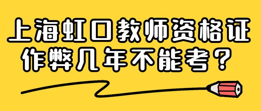 该违禁词所属类别:公安网络 上海虹口教师资格证<span class=