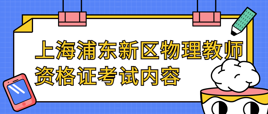 上海浦东新区物理教师资格证考试内容