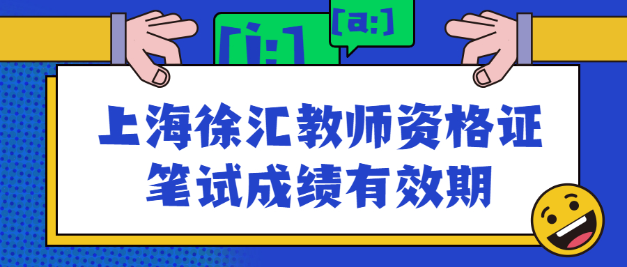 上海徐汇教师资格证笔试成绩有效期