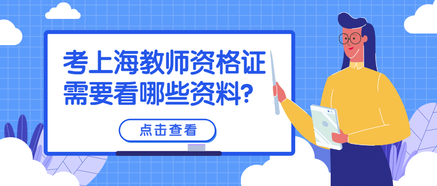 考上海教师资格证需要看哪些资料？