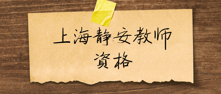 上海静安教师资格