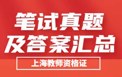 2021下半年上海中小学教师资格证笔试考试真题及答案汇总