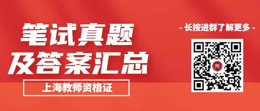 上海教师资格证笔试答案