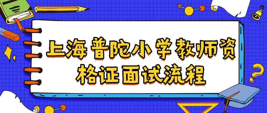 上海普陀小学教师资格证面试流程
