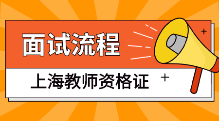 今年上海教师资格证面试流程有什么？