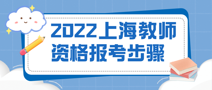 2022上海教师资格报考步骤