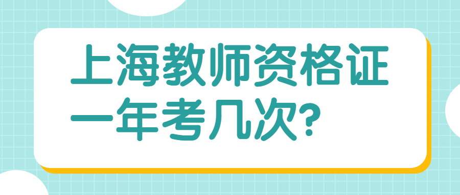 上海教师资格证一年考几次？