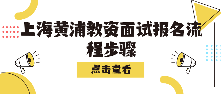 上海黄浦教资面试报名流程步骤
