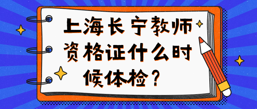 上海长宁教师资格证什么时候体检？