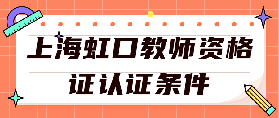 上海虹口教师资格证认证条件