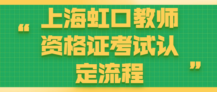 上海虹口教师资格证考试认定流程