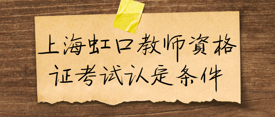 上海虹口教师资格证考试认定条件
