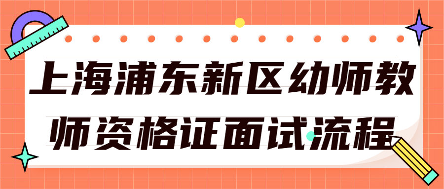 上海浦东新区幼师教师资格证面试流程
