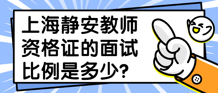 上海静安教师资格证的面试比例是多少？