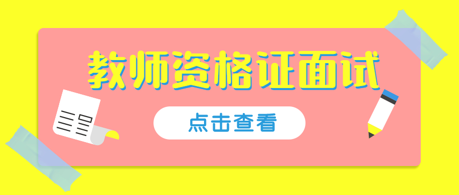 上海中小学教资面试考核内容是什么?