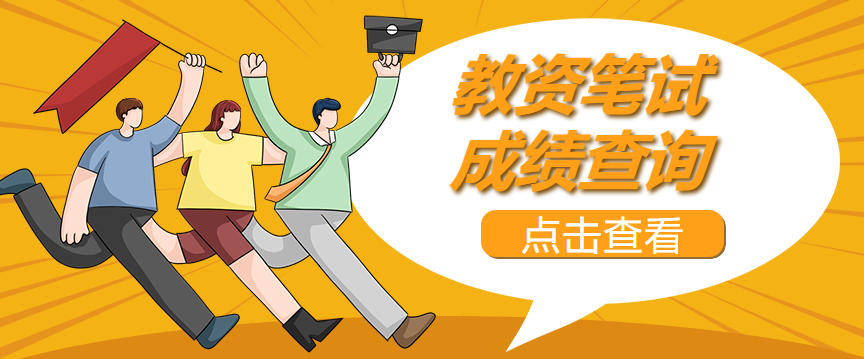 上海黄浦区教师资格笔试成绩查询时间是？