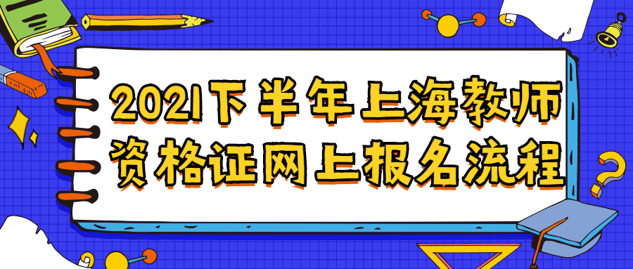 2021下半年上海教师资格证网上报名流程
