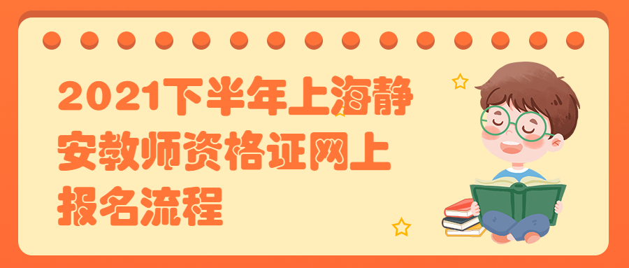 2021下半年上海静安教师资格证网上报名流程