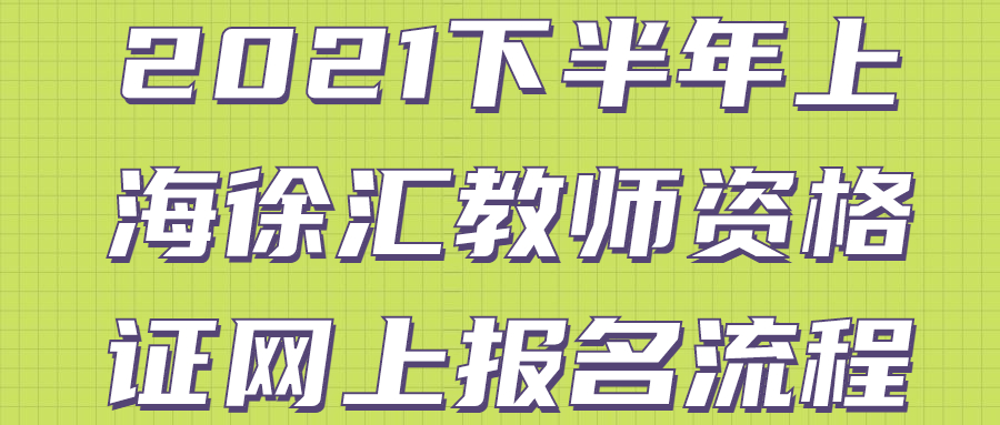2021下半年上海徐汇教师资格证网上报名流程
