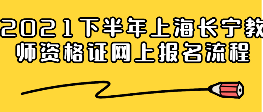 2021下半年上海长宁教师资格证网上报名流程