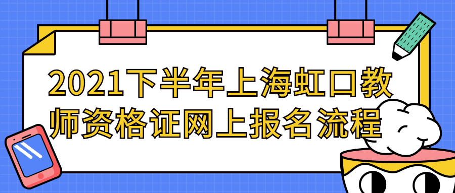 2021下半年上海虹口教师资格证网上报名流程