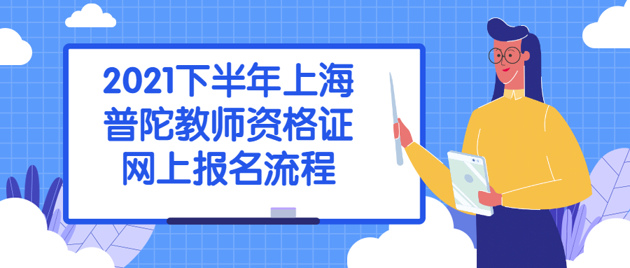 2021下半年上海普陀教师资格证网上报名流程