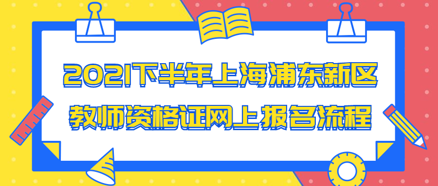 2021下半年上海浦东新区教师资格证网上报名流程