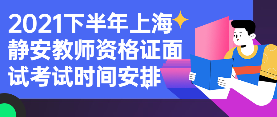 2021下半年上海静安教师资格证面试考试时间安排