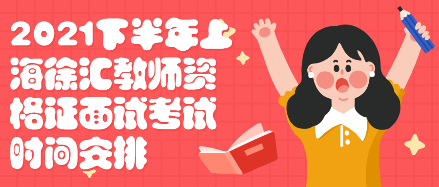 2021下半年上海徐汇教师资格证面试考试时间安排