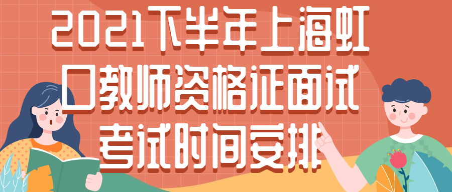 2021下半年上海虹口教师资格证面试考试时间安排