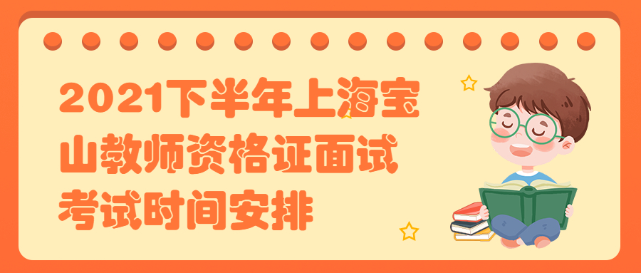 2021下半年上海宝山教师资格证面试考试时间安排