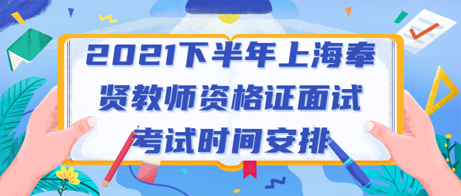 2021下半年上海奉贤教师资格证面试考试时间安排