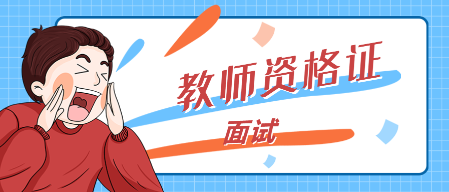 上海教师资格证面试基本考试流程是什么？