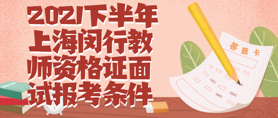 2021下半年上海闵行教师资格证面试报考条件
