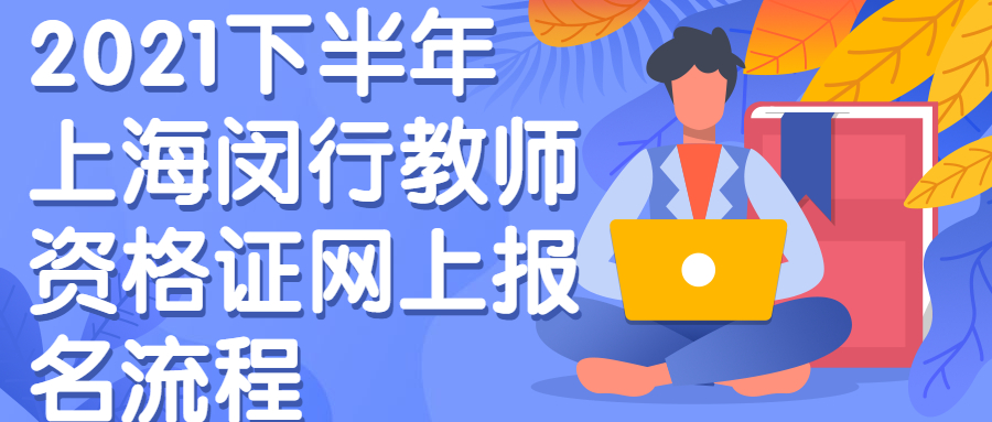 2021下半年上海闵行教师资格证网上报名流程