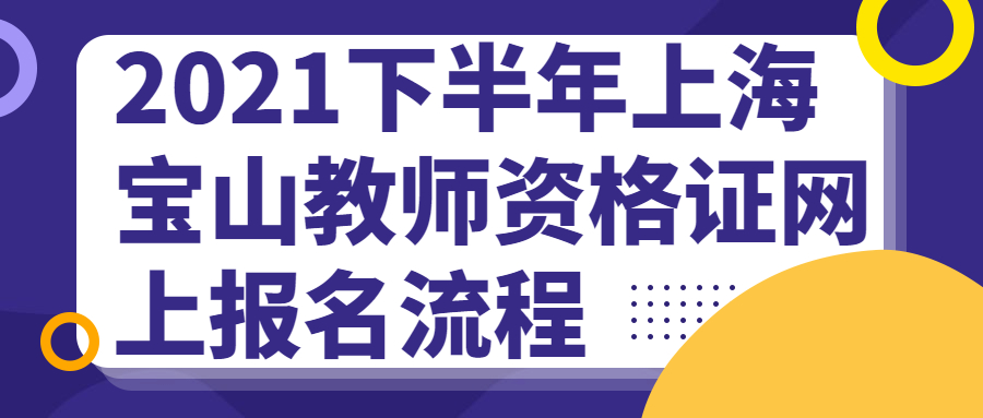2021下半年上海宝山教师资格证网上报名流程