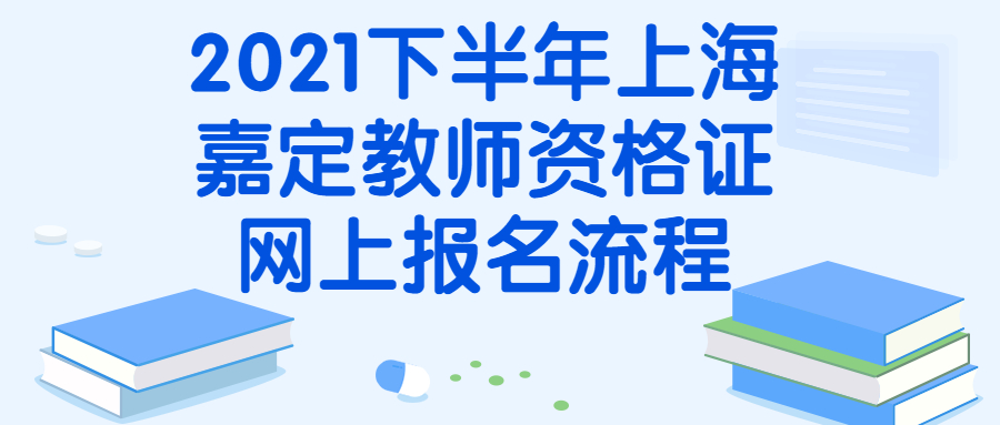 2021下半年上海嘉定教师资格证网上报名流程