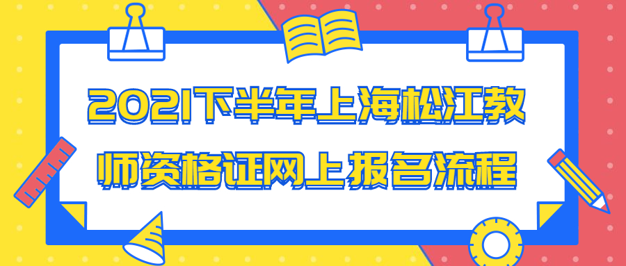 2021下半年上海松江教师资格证网上报名流程