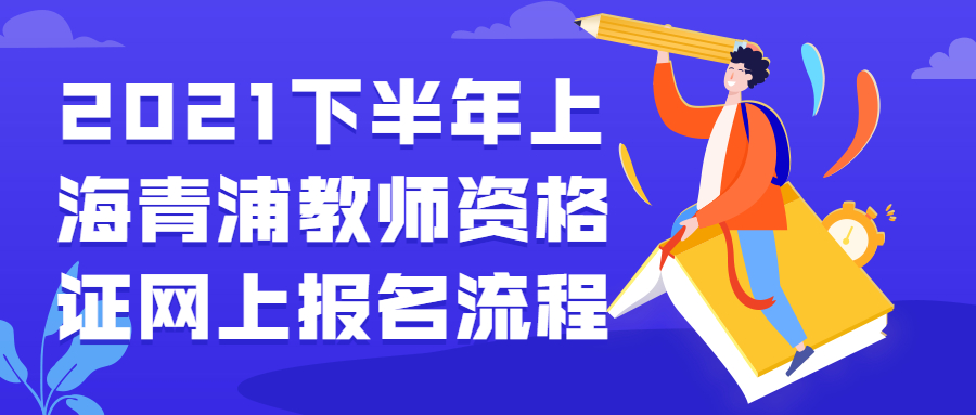 2021下半年上海青浦教师资格证网上报名流程