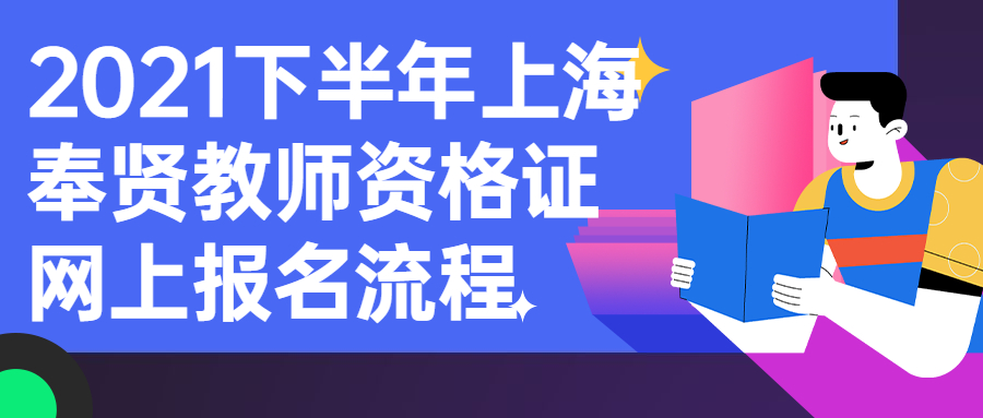 2021下半年上海奉贤教师资格证网上报名流程