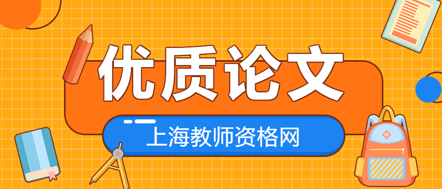 上海教师论文：论初中语文教学提问设计的创新