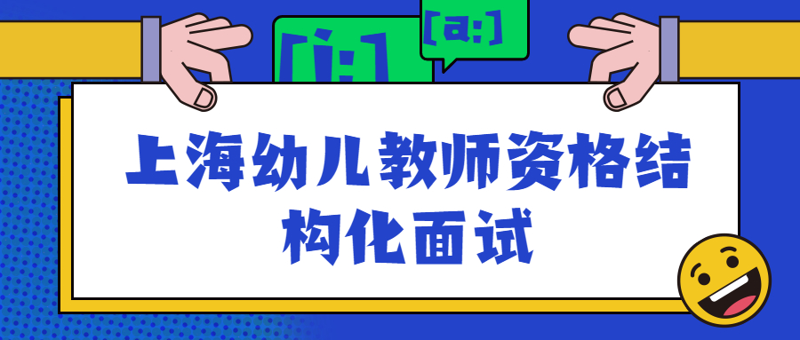 上海幼儿教师资格结构化面试