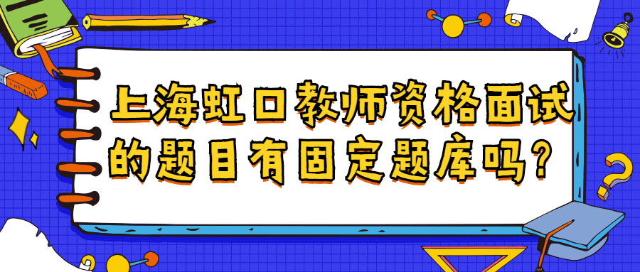 上海虹口教师资格面试的题目有固定题库吗？
