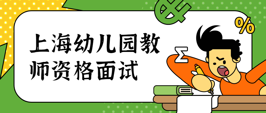 上海幼儿园教师资格面试